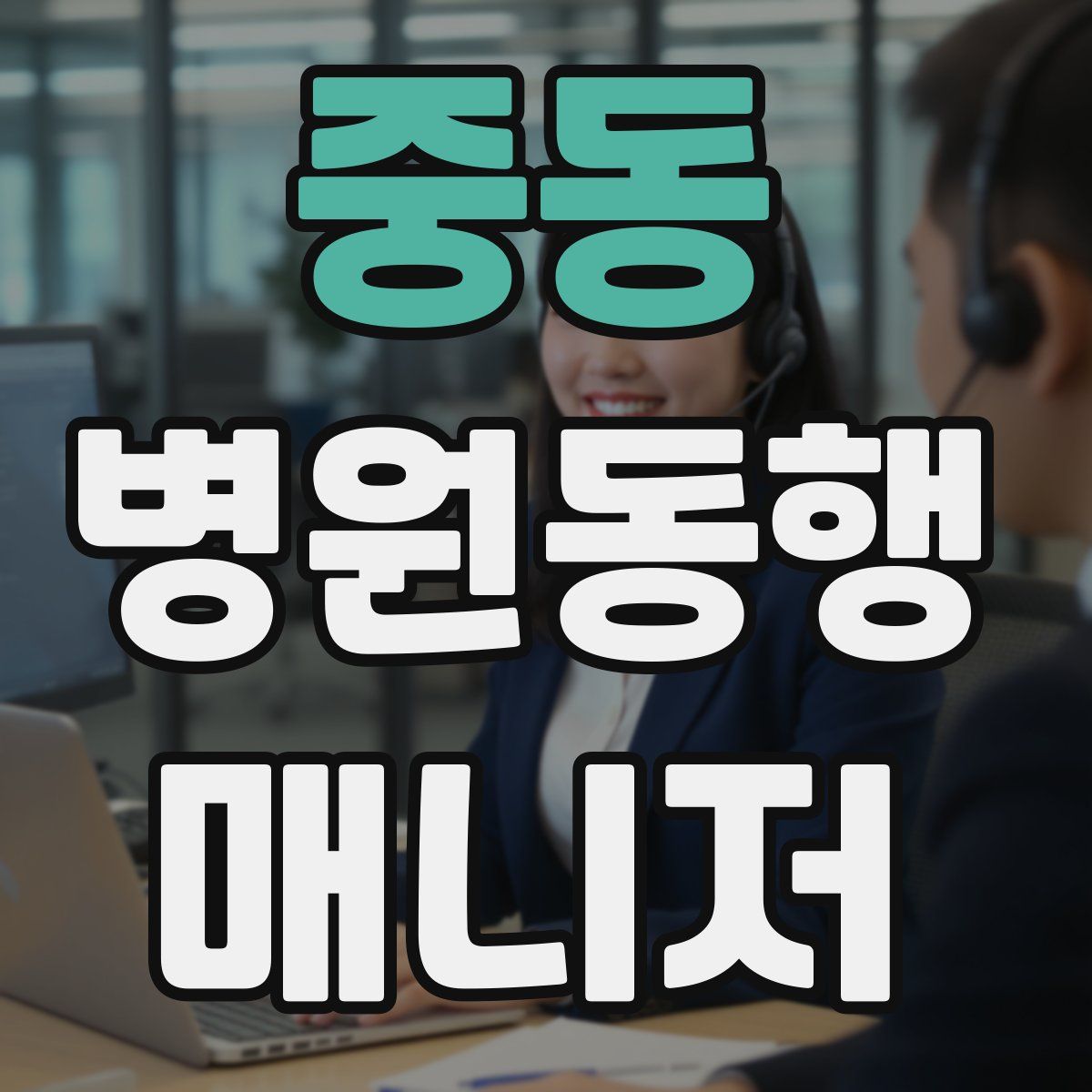 중동 병원동행매니저 자격증