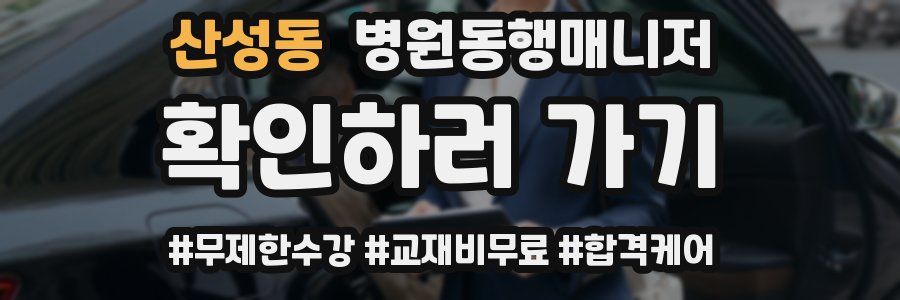 산성동 병원동행매니저 자격증