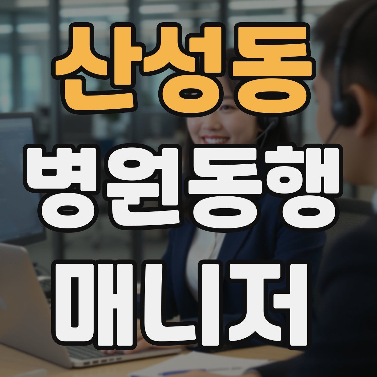 산성동 병원동행매니저 자격증