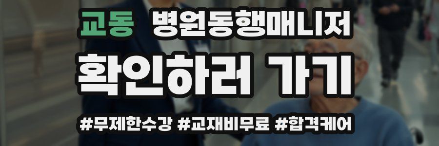 교동 병원동행매니저 자격증