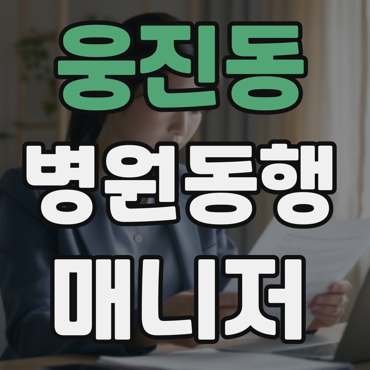 웅진동 병원동행매니저 자격증