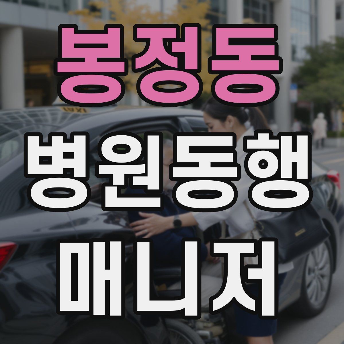 봉정동 병원동행매니저 자격증 진료 당일 준비물 빠짐없이 챙기는 요령
