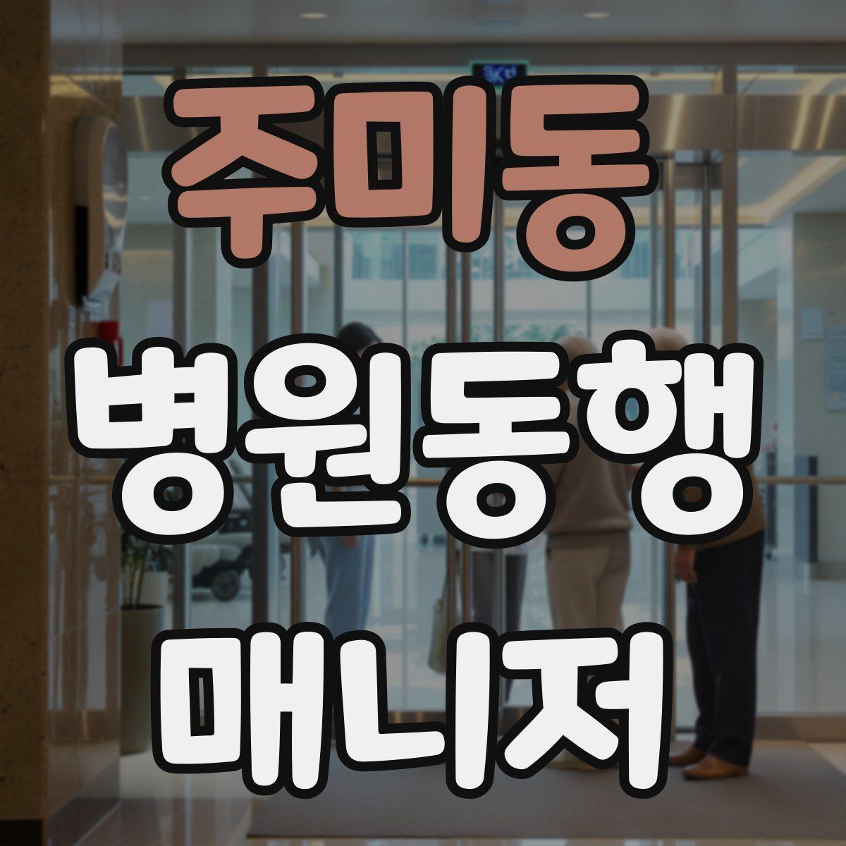 주미동 병원동행매니저 자격증