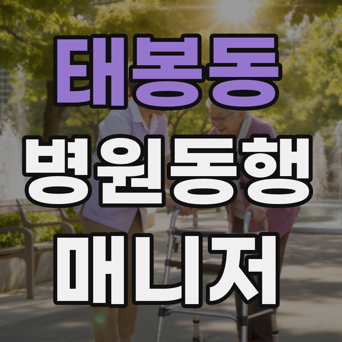 태봉동 병원동행매니저 자격증