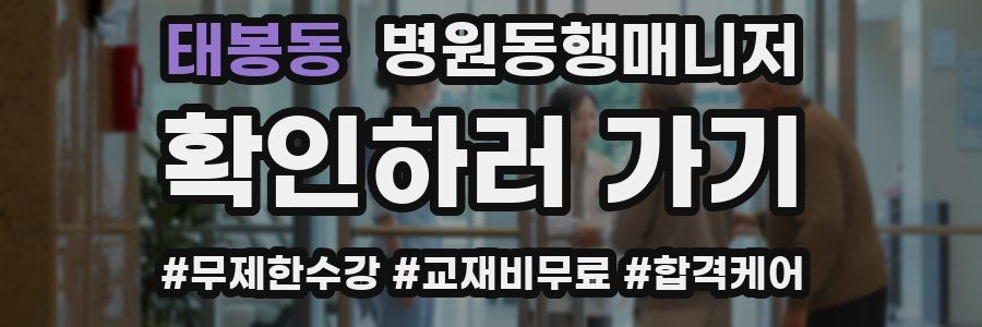 태봉동 병원동행매니저 자격증