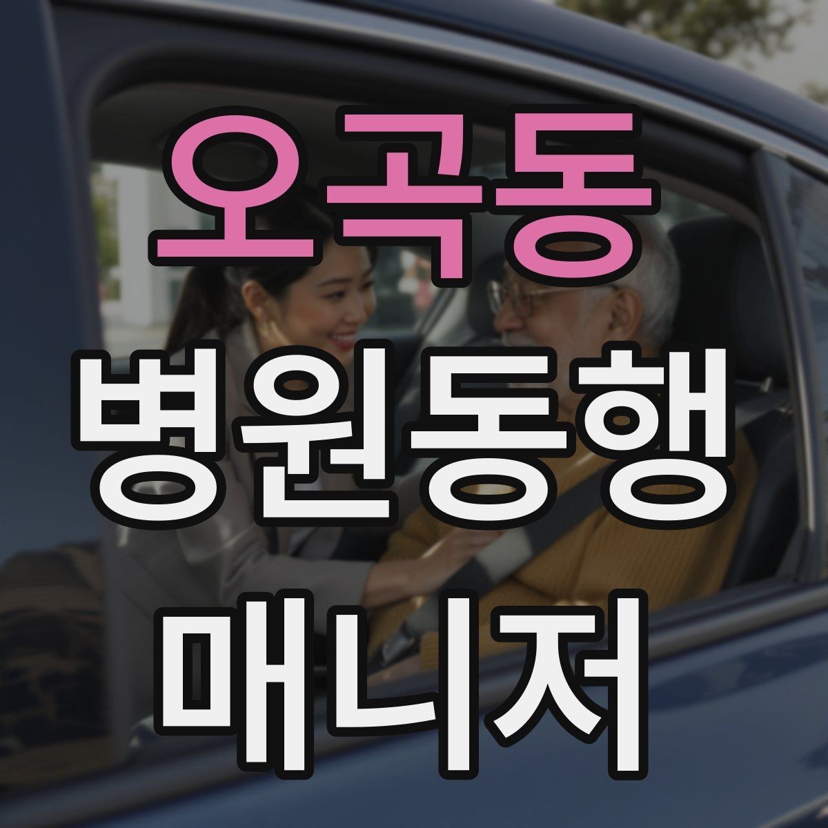 오곡동 병원동행매니저 자격증 후기 문구를 무리 없이 받는 방법