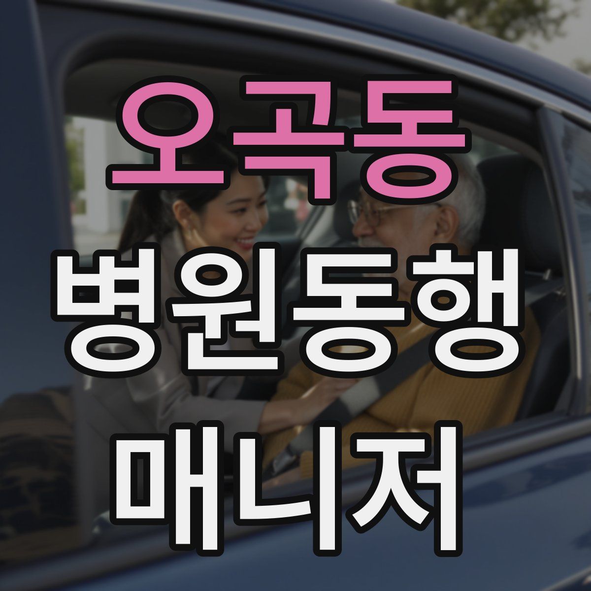 오곡동 병원동행매니저 자격증