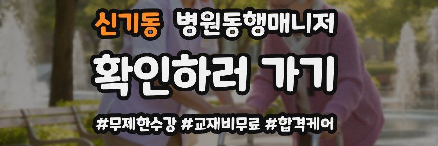 신기동 병원동행매니저 자격증