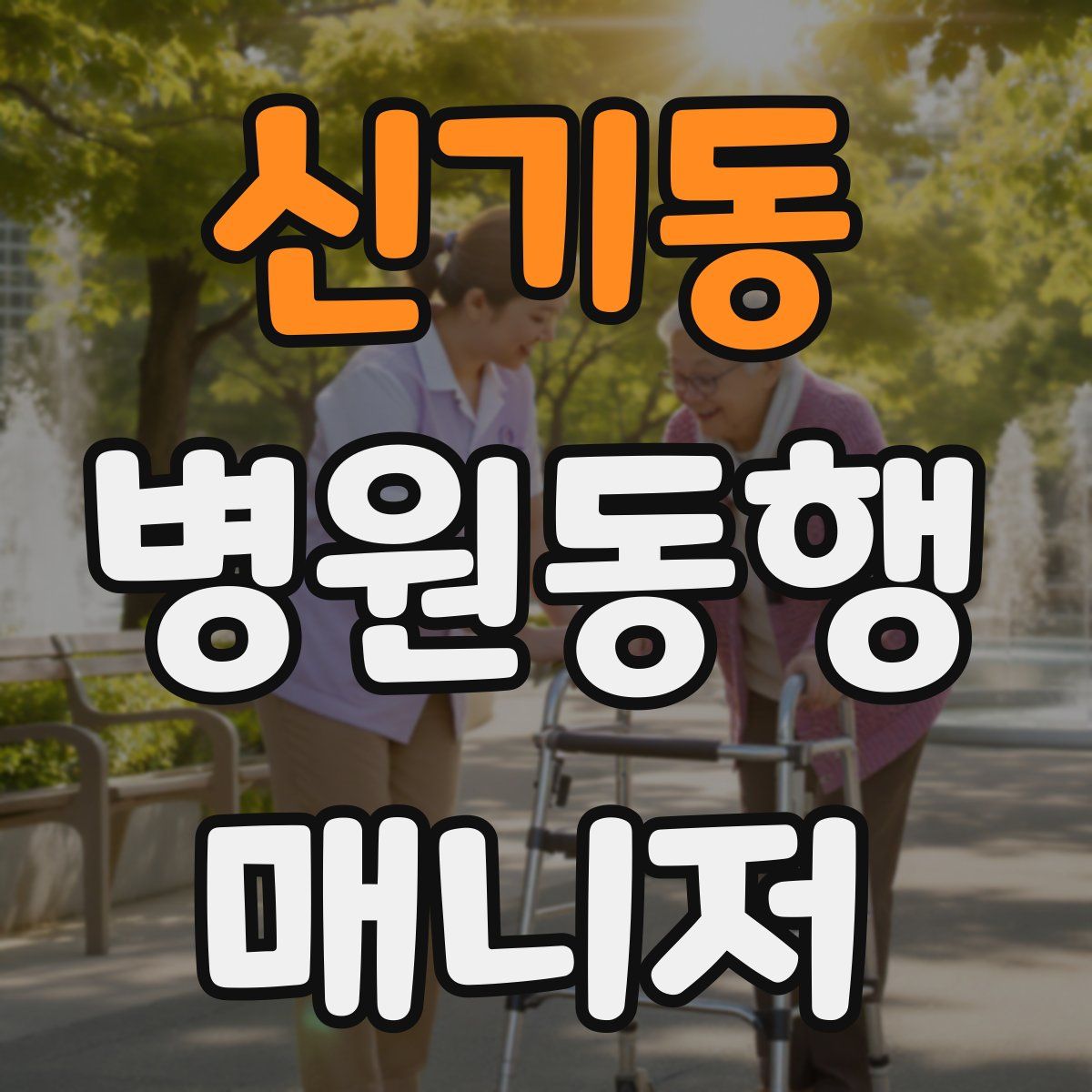 신기동 병원동행매니저 자격증