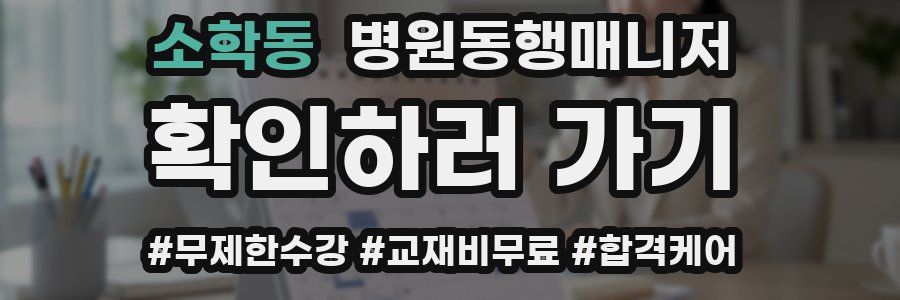 소학동 병원동행매니저 자격증