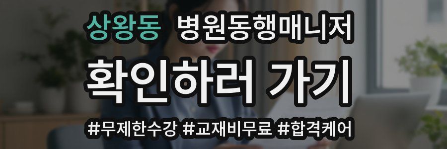 상왕동 병원동행매니저 자격증