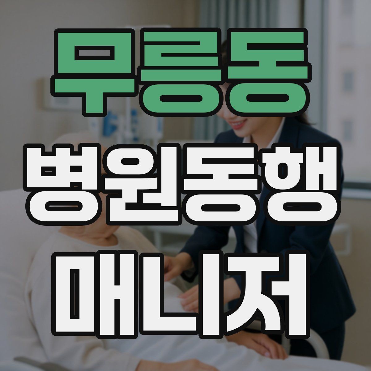 무릉동 병원동행매니저 자격증 보호자 부재 시 동행 범위 정하기