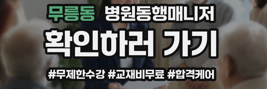 무릉동 병원동행매니저 자격증