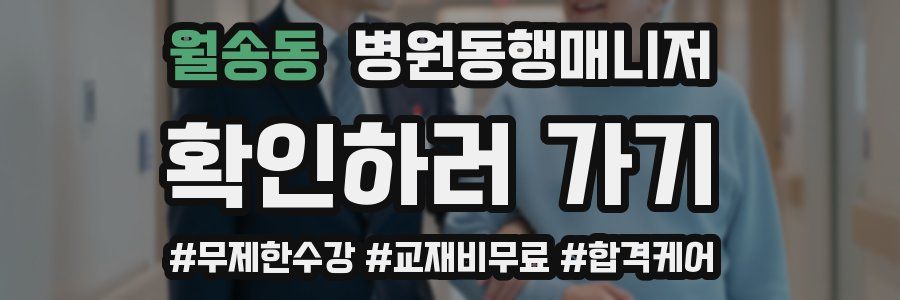 월송동 병원동행매니저 자격증