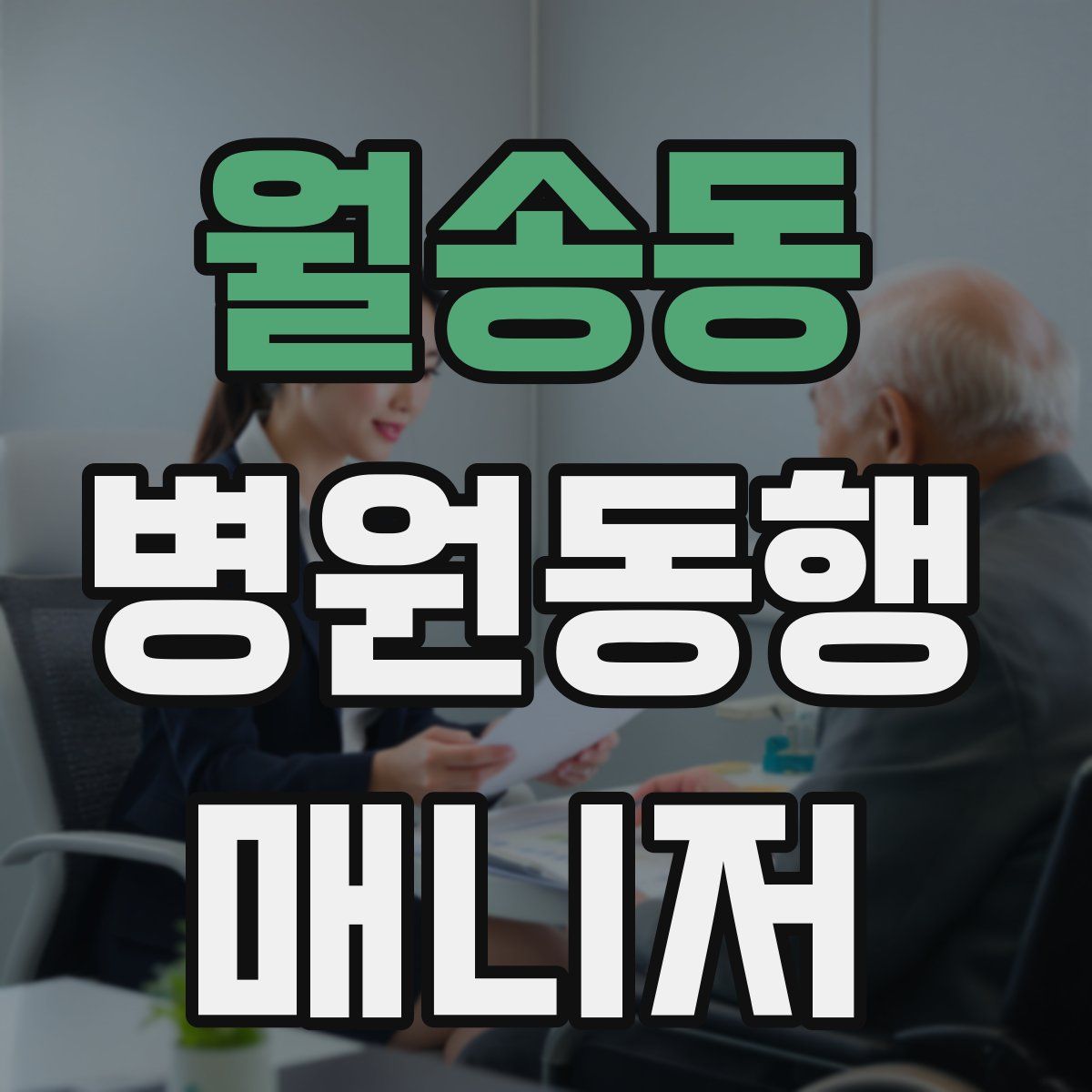 월송동 병원동행매니저 자격증