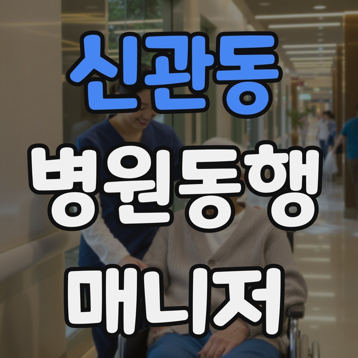 신관동 병원동행매니저 자격증 고령자 동행에서 중요한 안전 수칙
