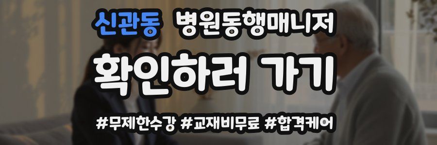 신관동 병원동행매니저 자격증