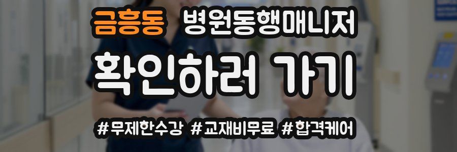 금흥동 병원동행매니저 자격증