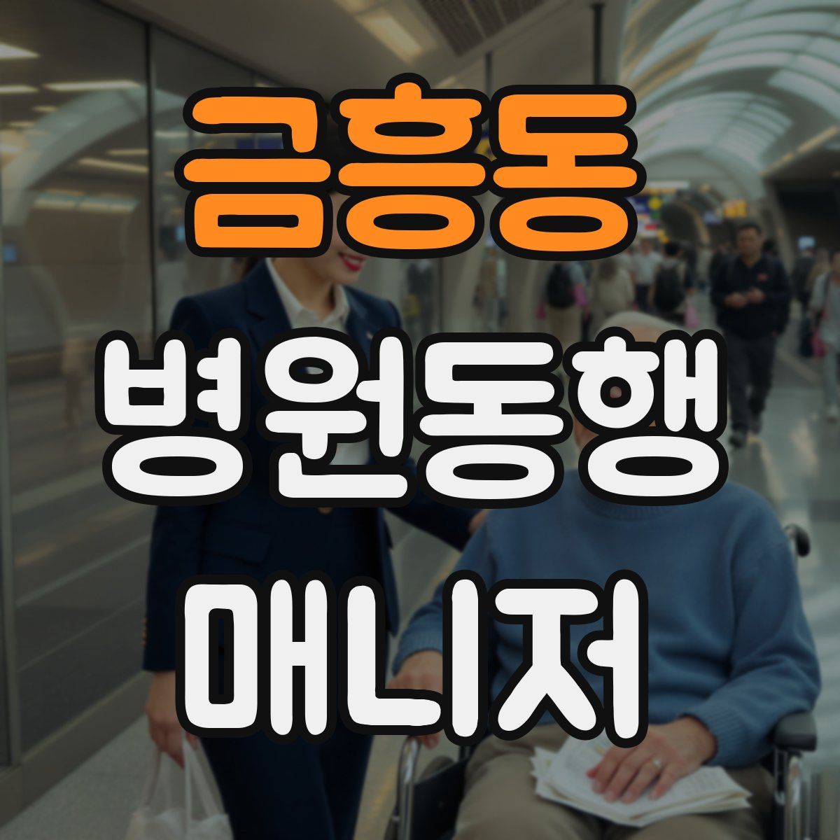 금흥동 병원동행매니저 자격증