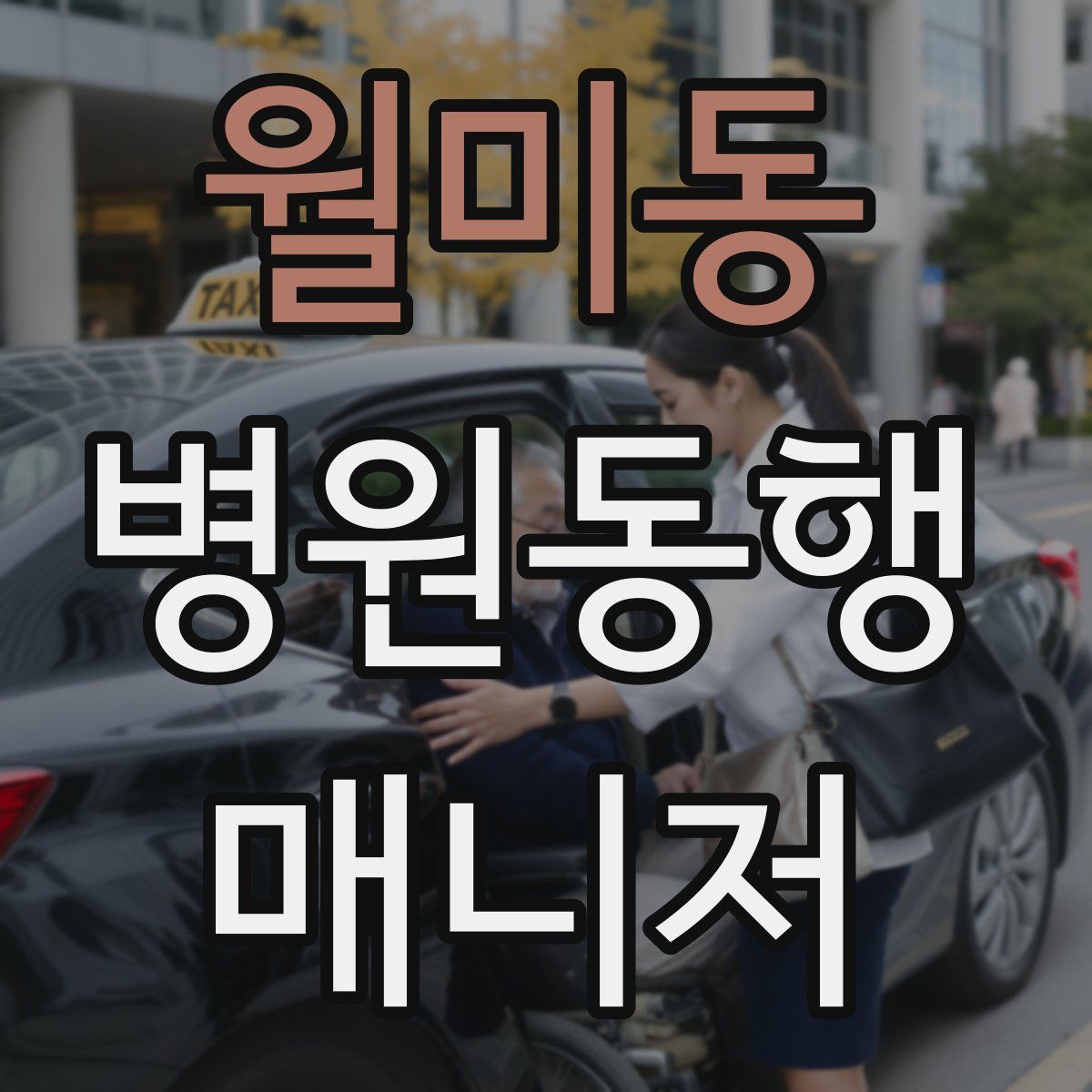 월미동 병원동행매니저 자격증