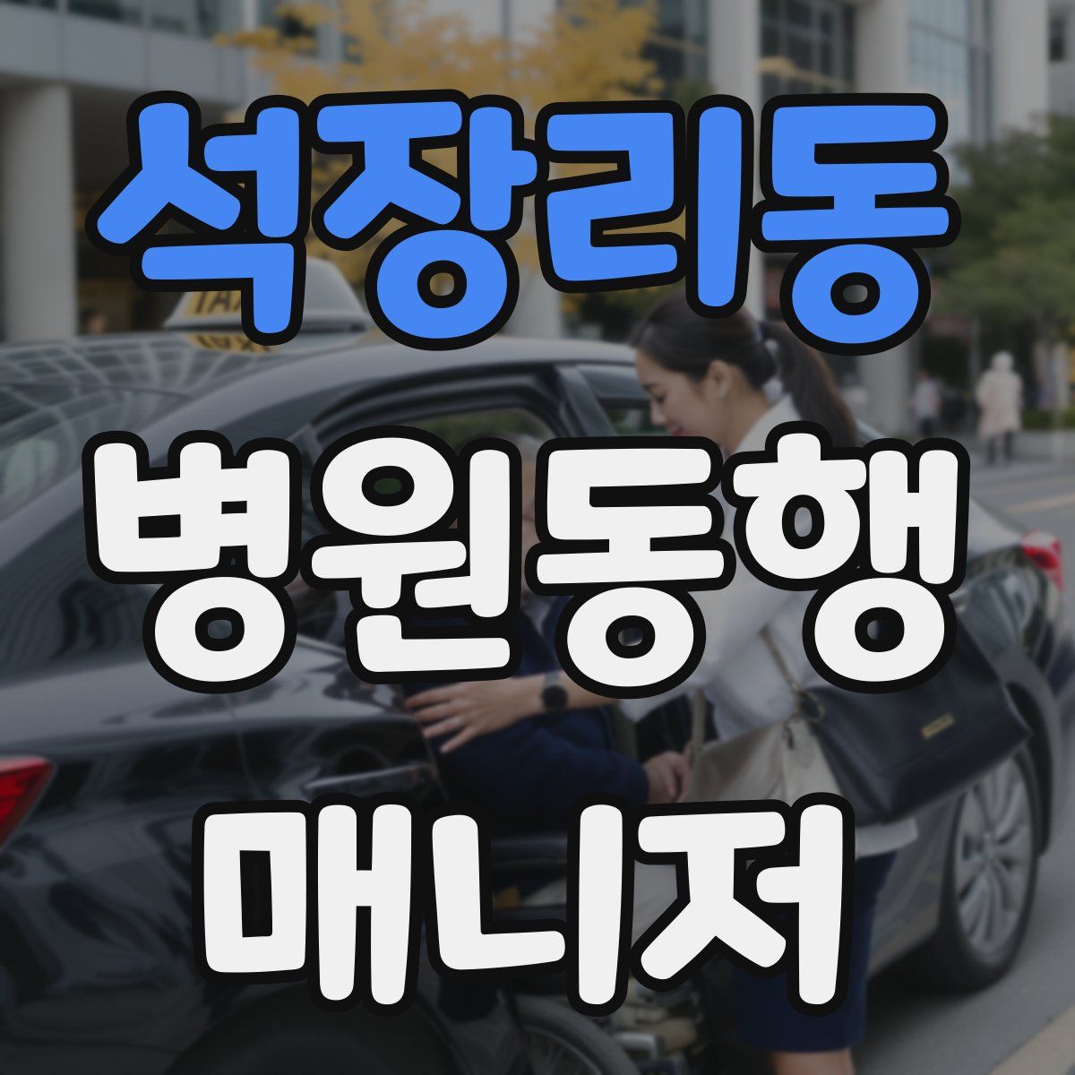 석장리동 병원동행매니저 자격증