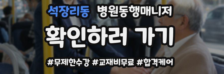 석장리동 병원동행매니저 자격증