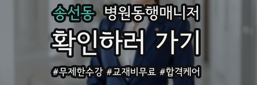 송선동 병원동행매니저 자격증