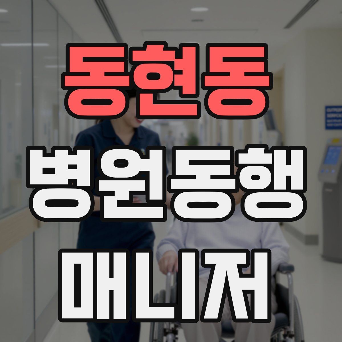 동현동 병원동행매니저 자격증 어지럼·저혈당 등 흔한 상황 대처
