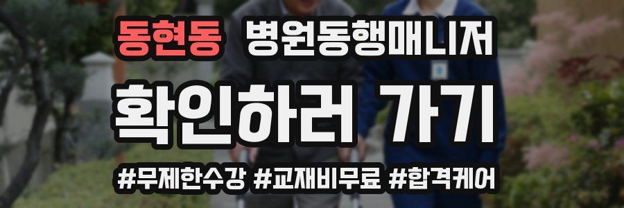 동현동 병원동행매니저 자격증