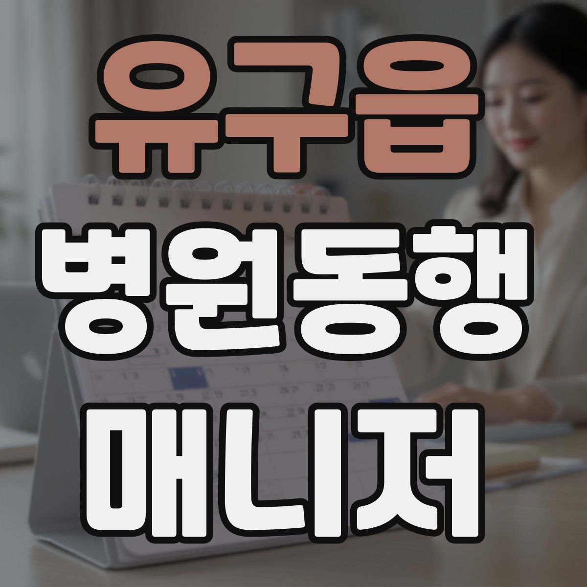 유구읍 병원동행매니저 자격증