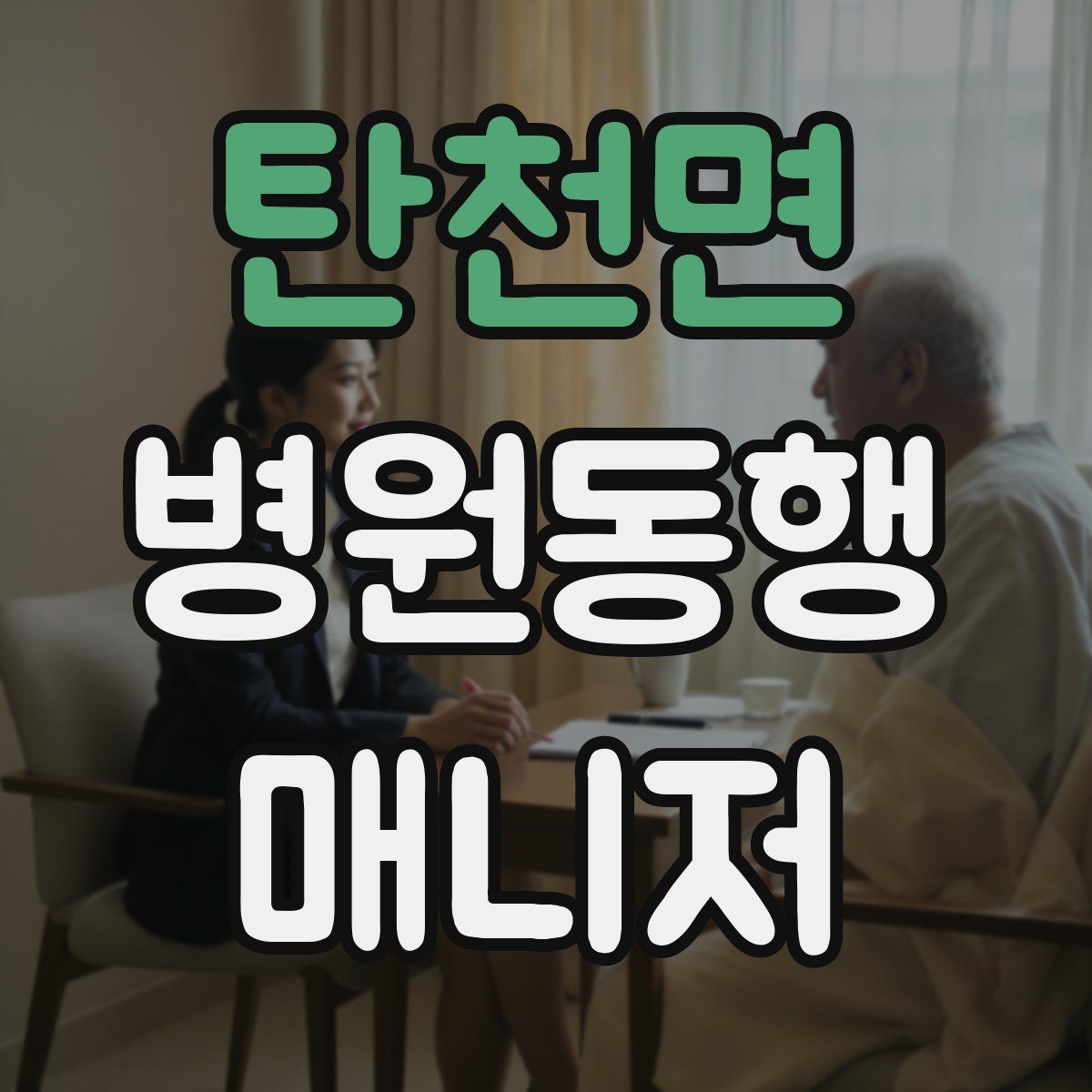 탄천면 병원동행매니저 자격증