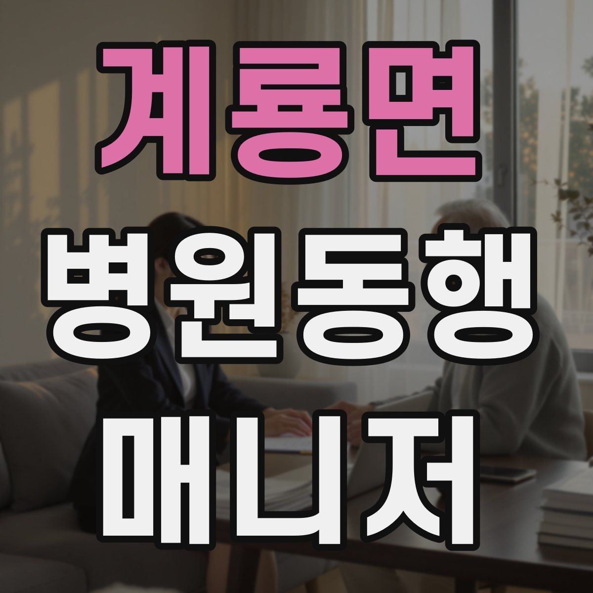 계룡면 병원동행매니저 자격증 복용 중인 약을 미리 확인하는 이유