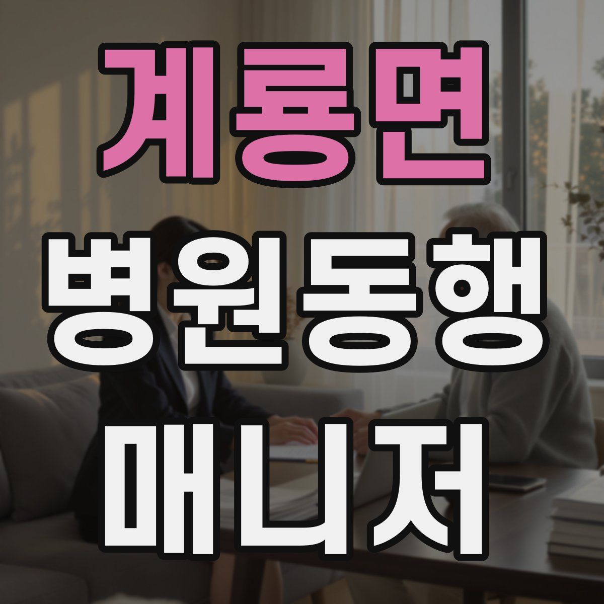 계룡면 병원동행매니저 자격증