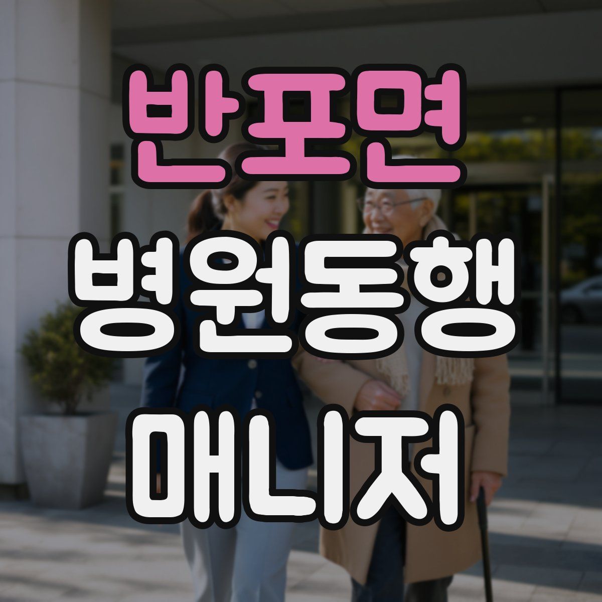 반포면 병원동행매니저 자격증