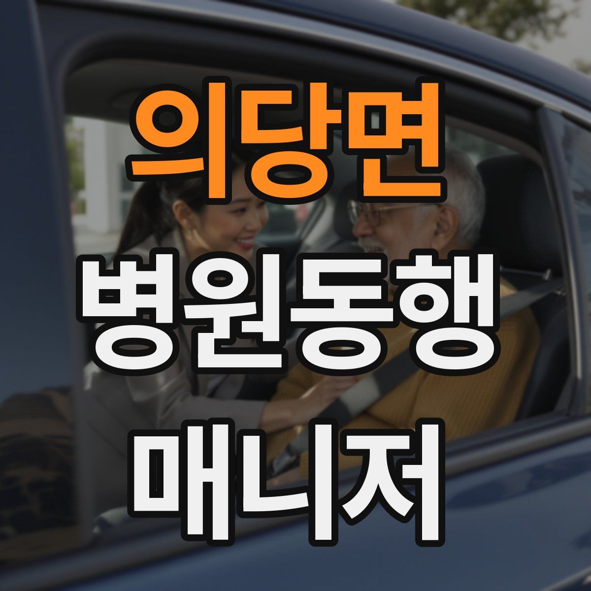 의당면 병원동행매니저 자격증