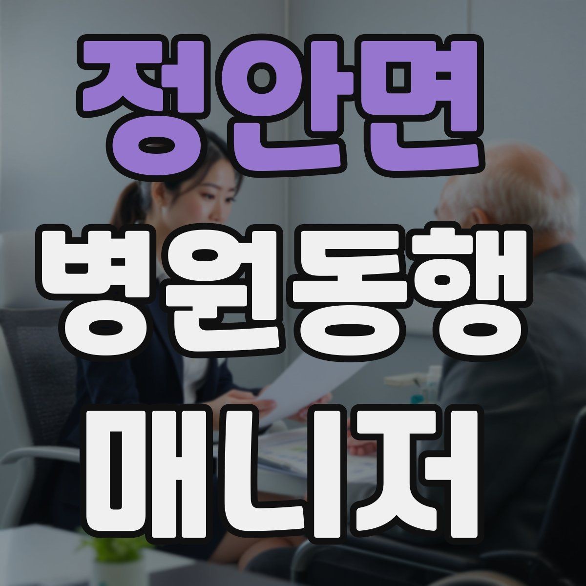 정안면 병원동행매니저 자격증 어르신이 불안해할 때 안정시키는 방법