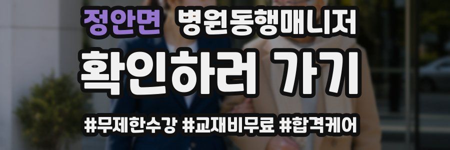 정안면 병원동행매니저 자격증