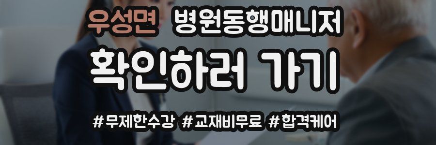 우성면 병원동행매니저 자격증
