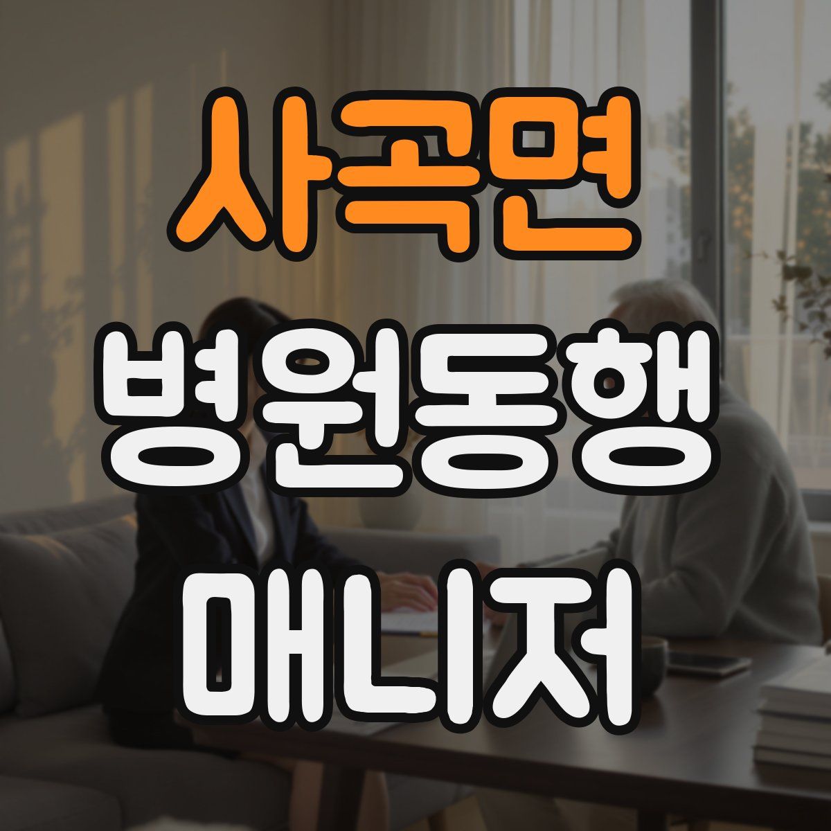 사곡면 병원동행매니저 자격증