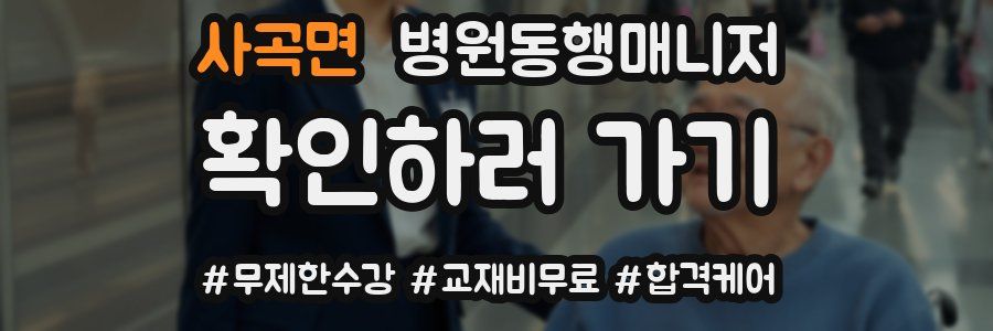 사곡면 병원동행매니저 자격증