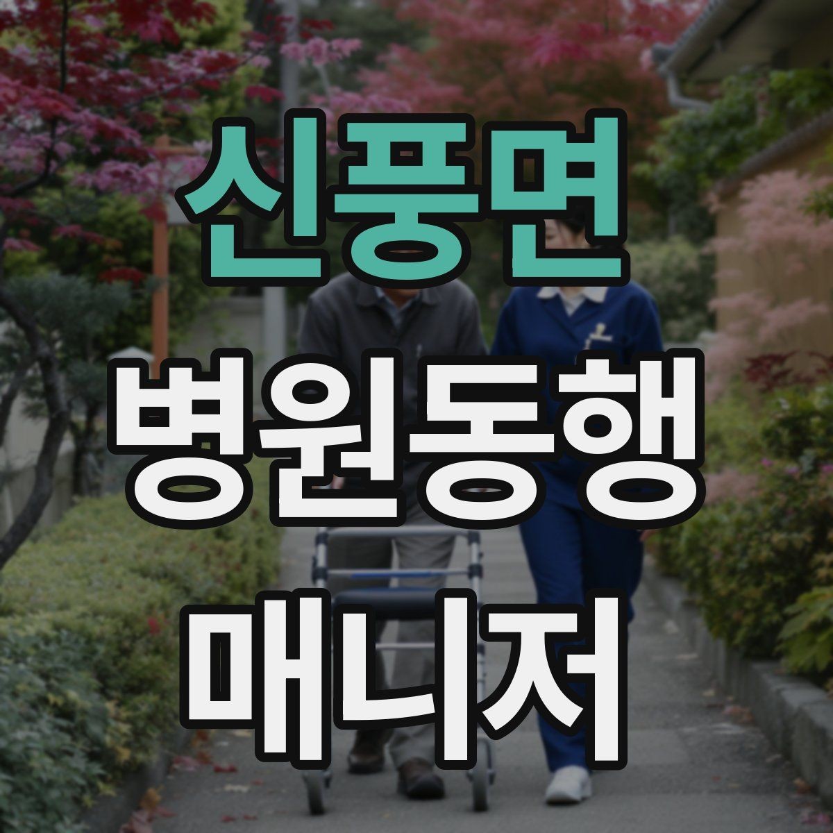 신풍면 병원동행매니저 자격증 서류 분실을 막는 관리 방법