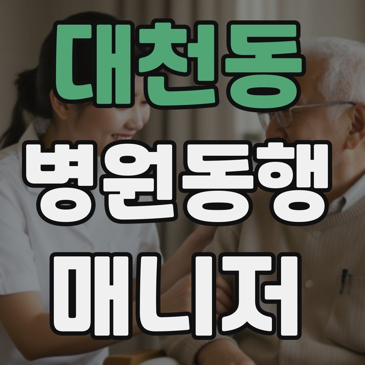 대천동 병원동행매니저 자격증 반복 동행에서 컨디션 관리하는 요령