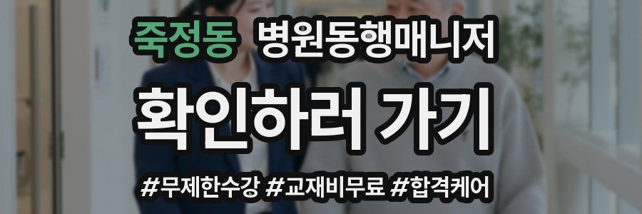 죽정동 병원동행매니저 자격증