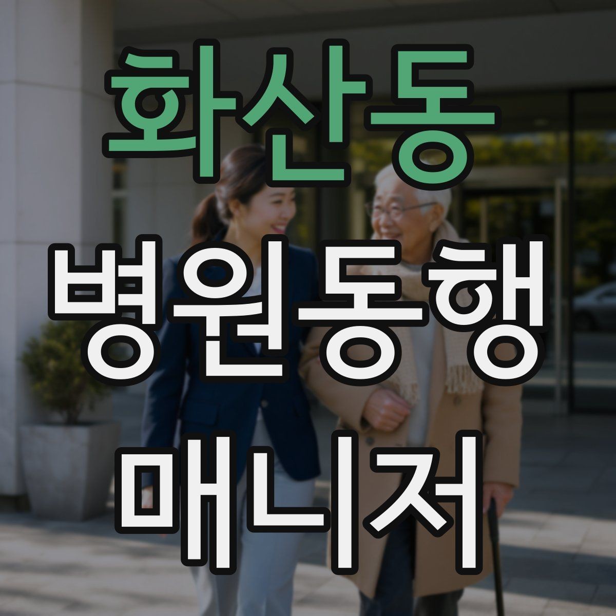 화산동 병원동행매니저 자격증 추가 시간 발생 시 안내 방법