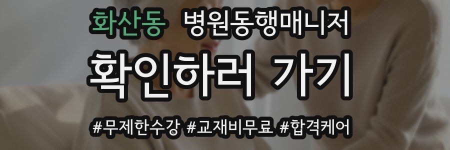 화산동 병원동행매니저 자격증