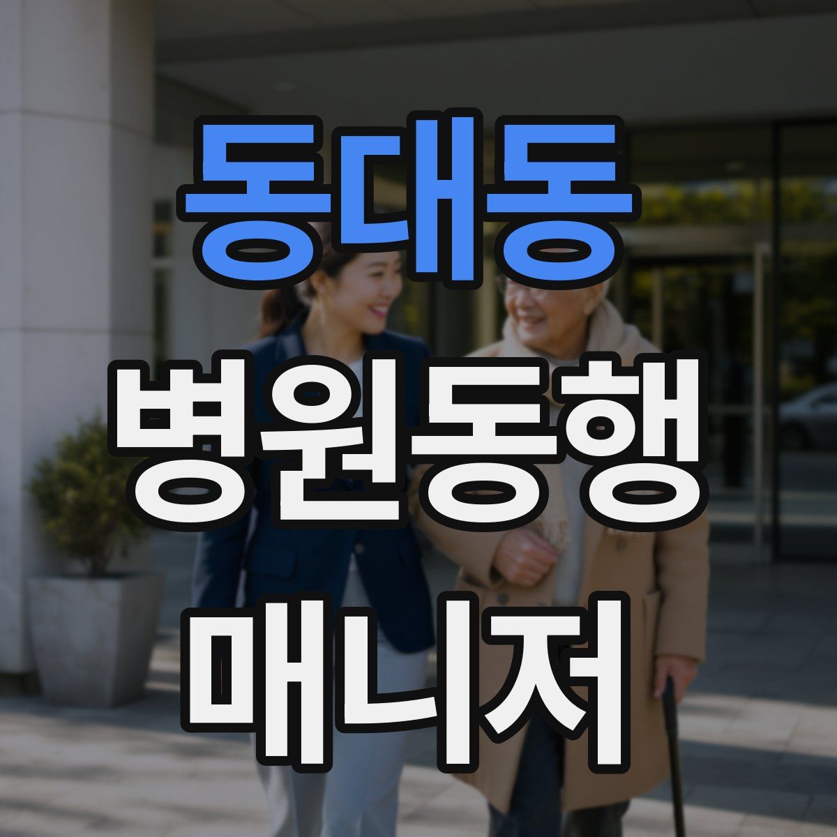 동대동 병원동행매니저 자격증