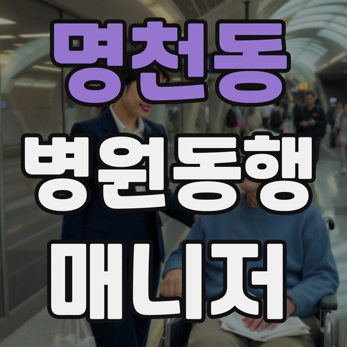 명천동 병원동행매니저 자격증