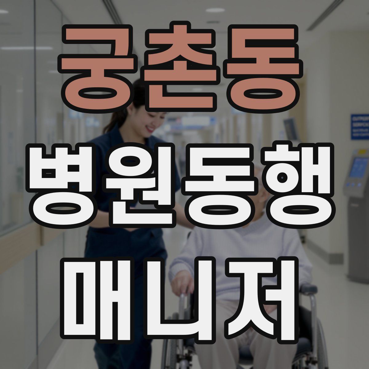 궁촌동 병원동행매니저 자격증