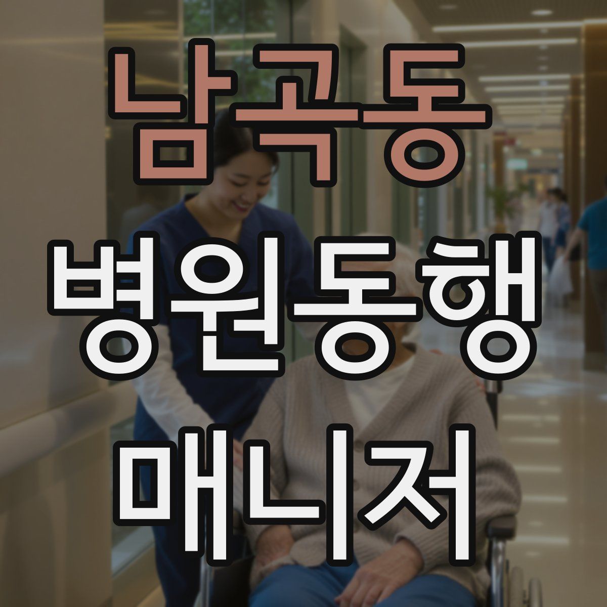 남곡동 병원동행매니저 자격증