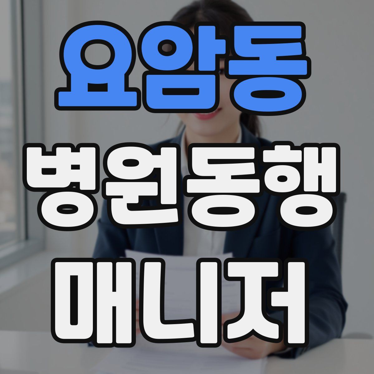 요암동 병원동행매니저 자격증